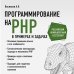Программирование на PHP в примерах и задачах