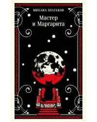 Мастер и Маргарита