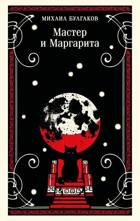 Мастер и Маргарита