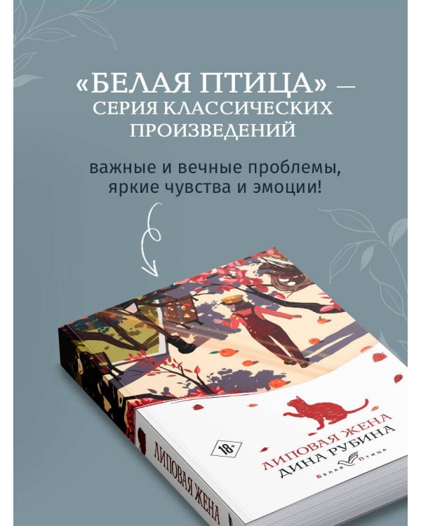 Липовая жена