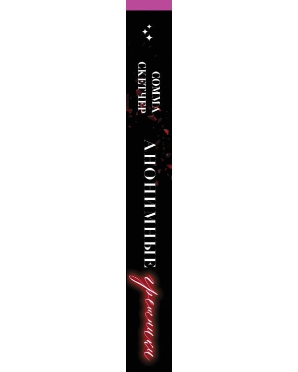 Дополнительное изображение книги «Анонимные грешники»