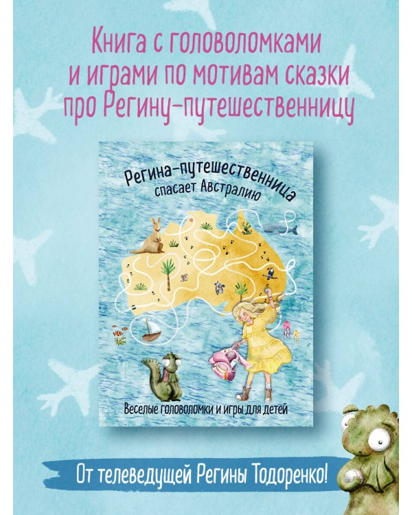 Регина-путешественница спасает Австралию. Веселые головоломки и игры для детей