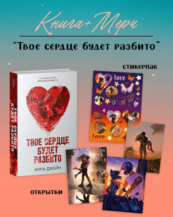 Романы Анны Джейн Романы Анны Джейн. Твое сердце будет разбито с мерчом (о + с)