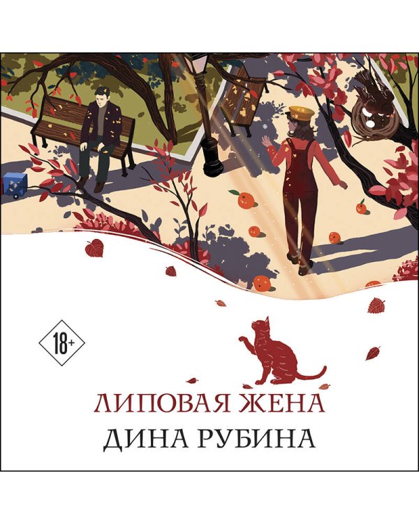 Липовая жена