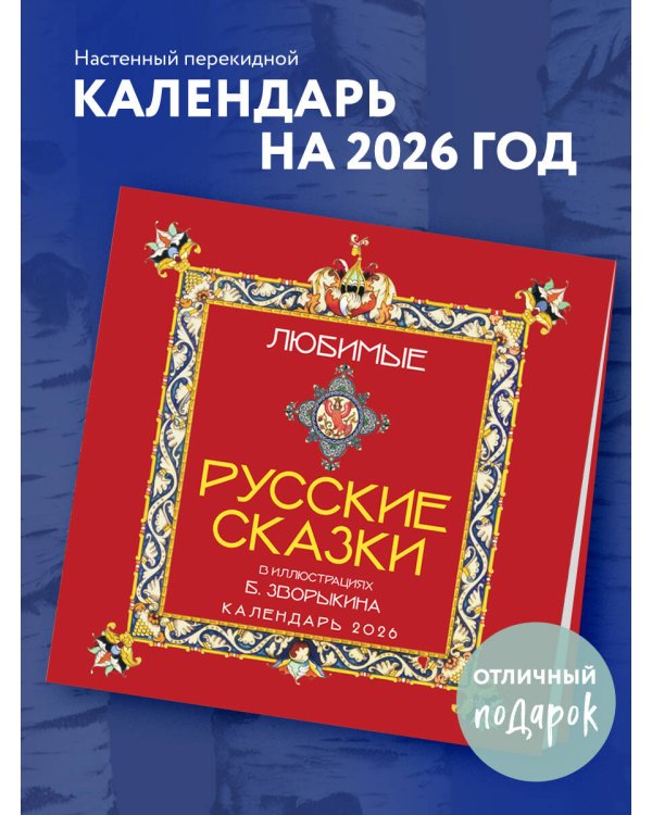Любимые русские сказки (с иллюстрациями Бориса Зворыкина). Календарь настенный на 2026 год (300х300)