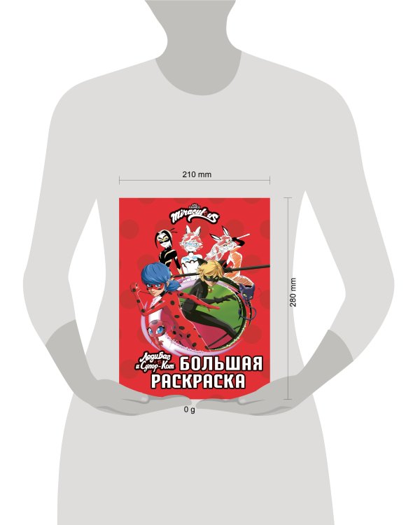 Леди Баг и Супер-Кот. Большая раскраска