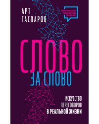 Слово за слово: искусство переговоров в реальной жизни