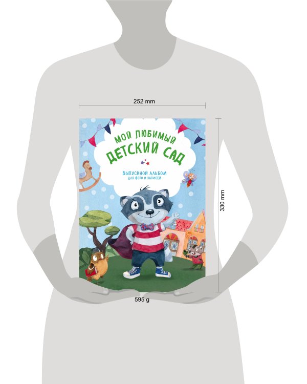Мой любимый детский сад. Выпускной альбом для фото и записей (для мальчика)