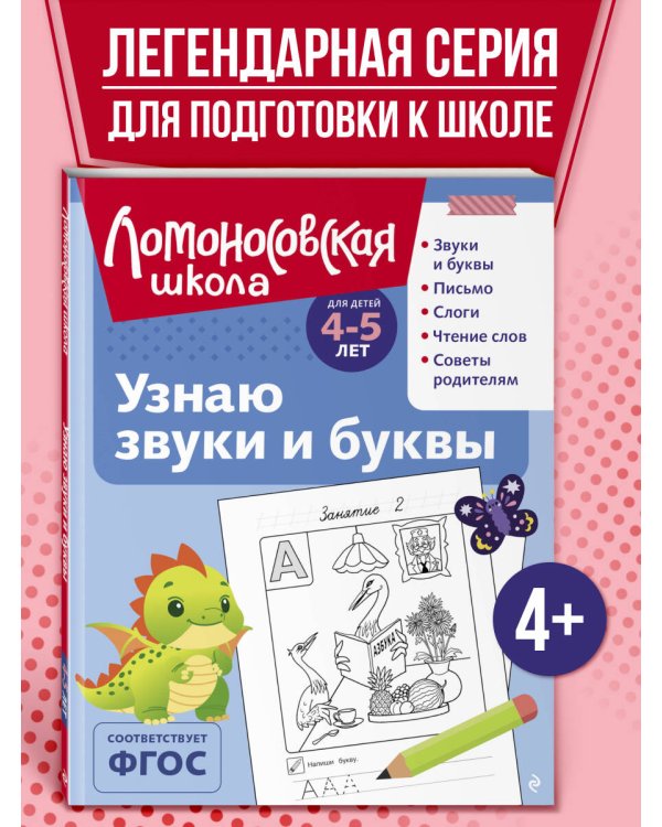 Узнаю звуки и буквы: для детей 4-5 лет (ч/б)