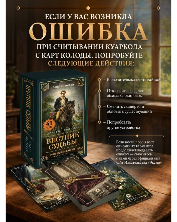 Вестник судьбы. Оракул Ленорман (41 карта и руководство по QR-коду в коробке)