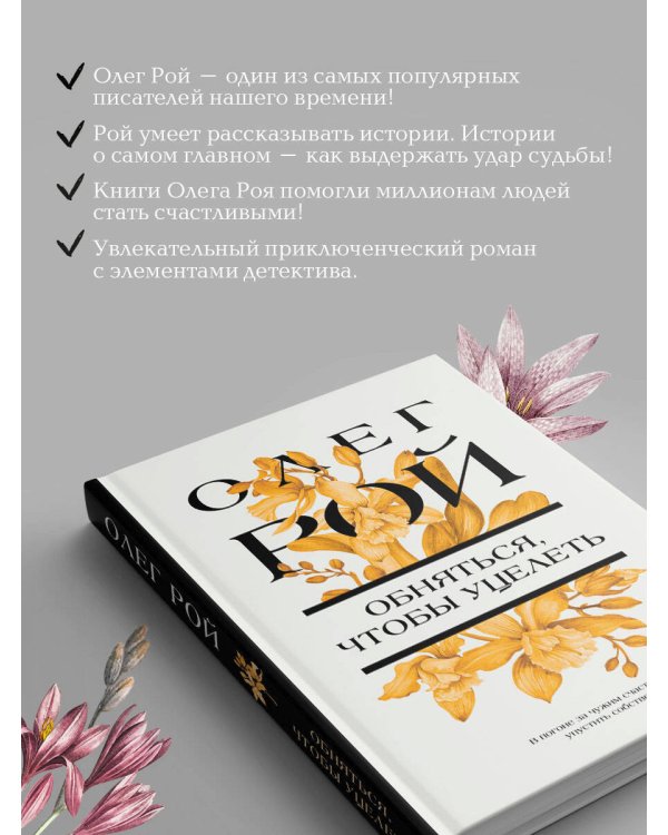 Обняться, чтобы уцелеть