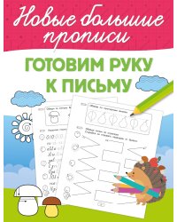 Готовим руку к письму