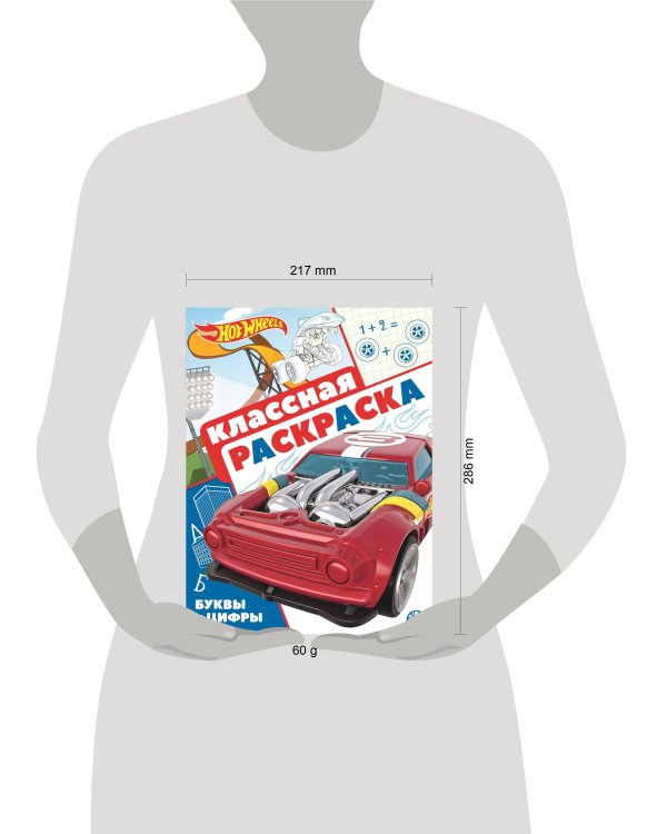 Hot Wheels. N КлР 2106. Классная раскраска