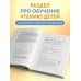 Научу тебя читать. Пошаговое руководство для родителей по обучению чтению в игровой форме