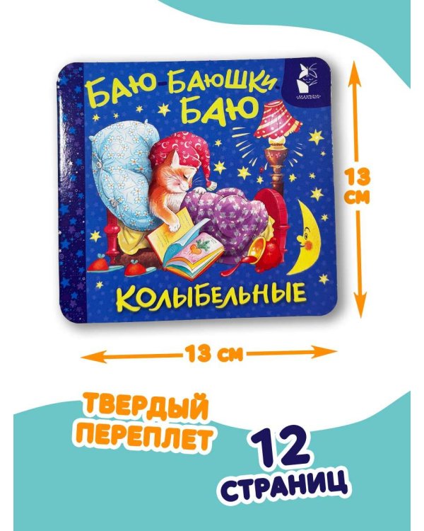 Баю-баюшки-баю. Колыбельные