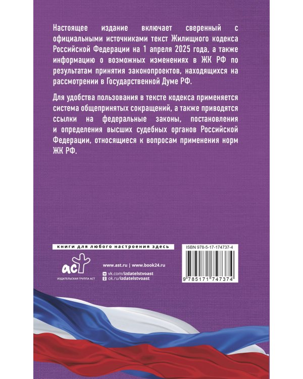 Жилищный кодекс Российской Федерации на 1 апреля 2025 года. Со всеми изменениями, законопроектами и постановлениями судов