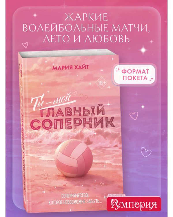 Дополнительное изображение книги «Ты — мой главный соперник (переиздание)»