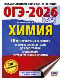 ОГЭ-2026. Химия. 30 тренировочных вариантов экзаменационных работ для подготовки к основному государственному экзамену