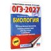 ОГЭ-2027. Биология. 10 тренировочных вариантов экзаменационных работ для подготовки к основному государственному экзамену