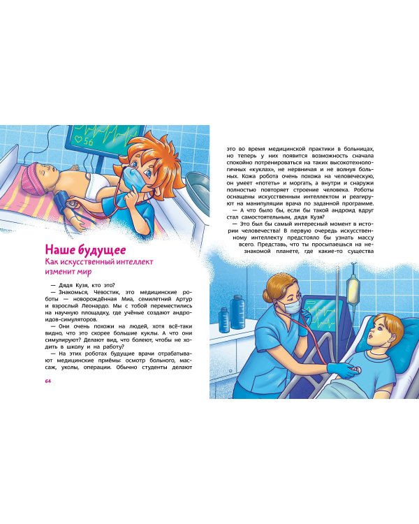 Искусственный интеллект. Детская энциклопедия (Чевостик)