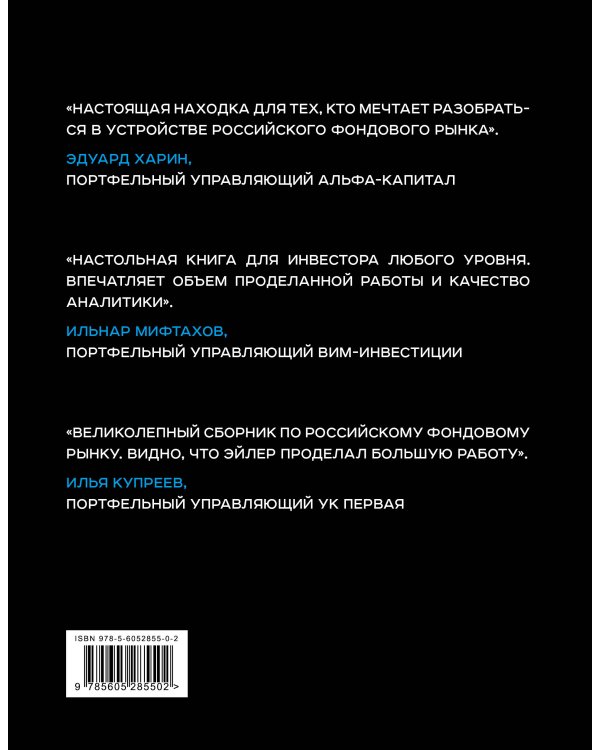 Альманах российского фондового рынка. 100+ компаний