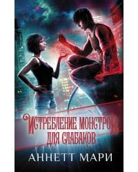 Истребление монстров. Для слабаков