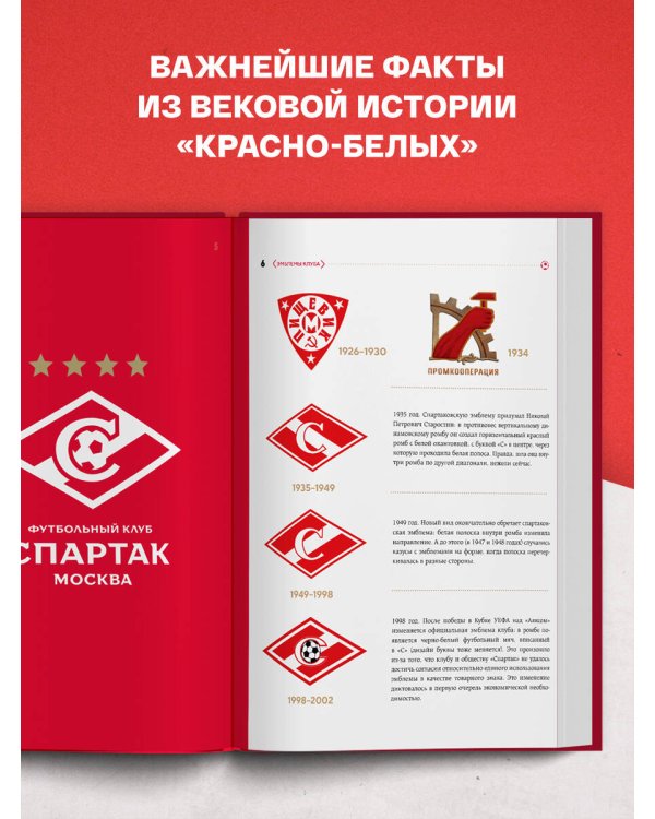 "Спартак": рекорды, события, факты. Официальное коллекционное издание (к 100-ю клуба)