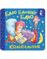 Баю-баюшки-баю. Колыбельные