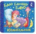 Баю-баюшки-баю. Колыбельные