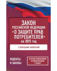 Закон Российской Федерации "О защите прав потребителей" с образцами заявлений на 2025 год