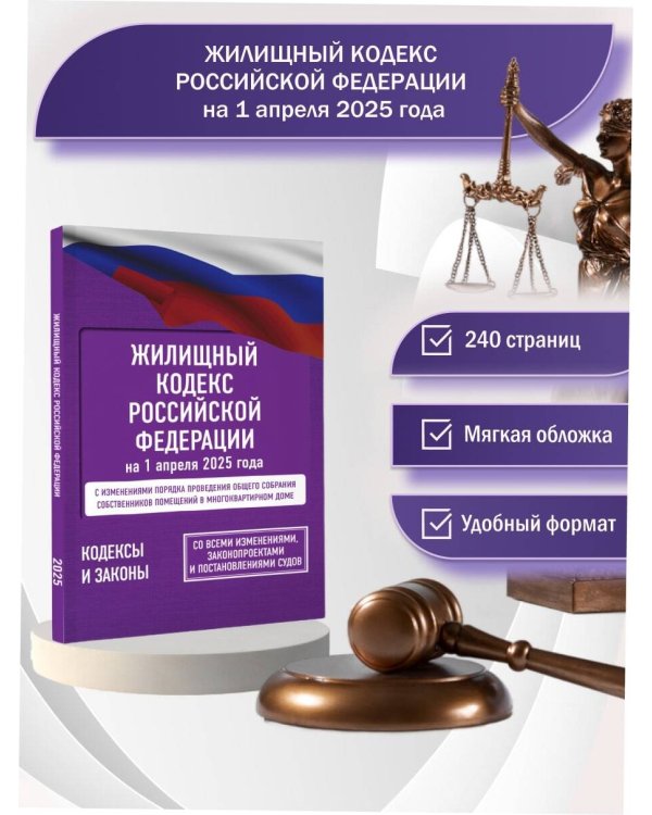 Жилищный кодекс Российской Федерации на 1 апреля 2025 года. Со всеми изменениями, законопроектами и постановлениями судов