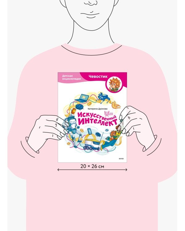 Искусственный интеллект. Детская энциклопедия (Чевостик)