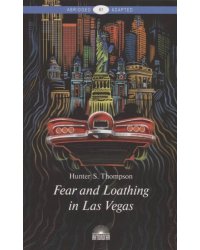Страх и отвращение в Лас-Вегасе=Fear and Loathing