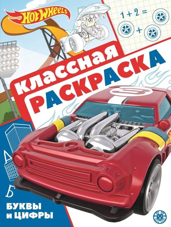Классная раскраска (Эгмонт) Hot Wheels. N КлР 2106. Классная раскраска
