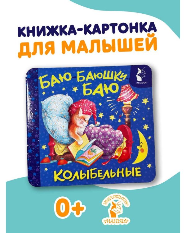 Баю-баюшки-баю. Колыбельные