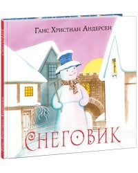 Снеговик