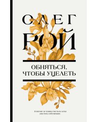 Обняться, чтобы уцелеть