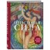 Неистовая сила. Магия женского цикла (2-е издание, исправленное)