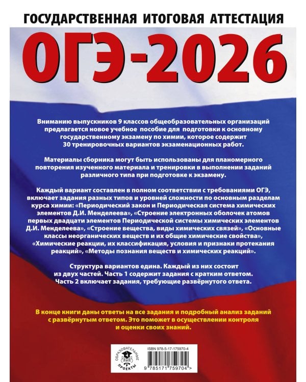 ОГЭ-2026. Химия. 30 тренировочных вариантов экзаменационных работ для подготовки к основному государственному экзамену