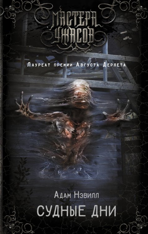 Мастера ужасов Судные дни