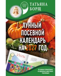 Лунный посевной календарь на 2027 год в самых понятных и удобных цветных таблицах