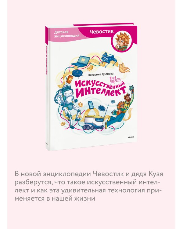 Искусственный интеллект. Детская энциклопедия (Чевостик)