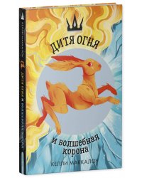 Дитя огня и волшебная корона