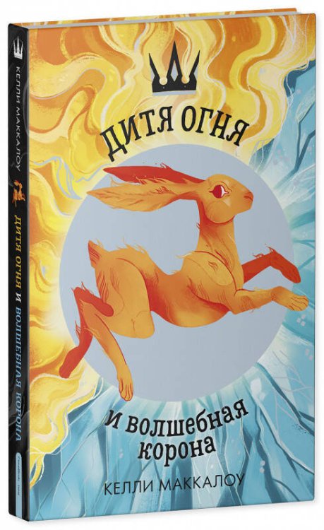 Обложка книги «Дитя огня и волшебная корона», ISBN 9785001542773