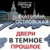 Двери в темное прошлое