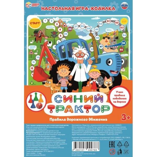 ИГРА-ХОДИЛКА В ПАКЕТЕ С ХЕДЕРОМ (Умка) Правила дорожного движения. Синий Трактор. Настольная игра-ходилка в блистере. Умные игры в кор.50шт
