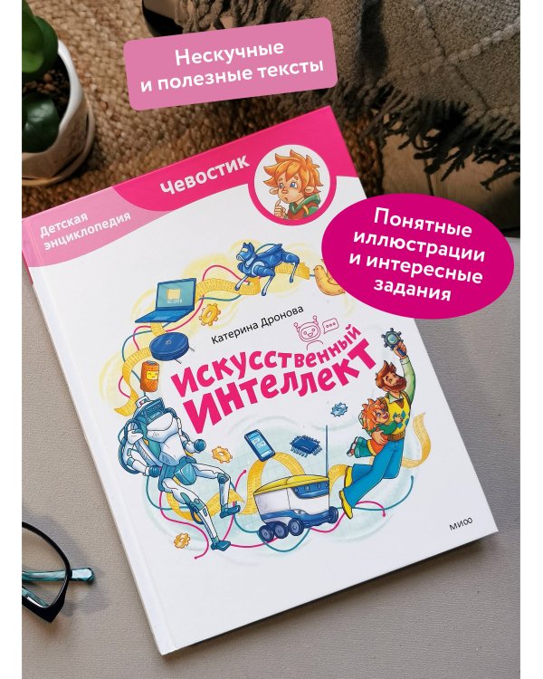 Искусственный интеллект. Детская энциклопедия (Чевостик)