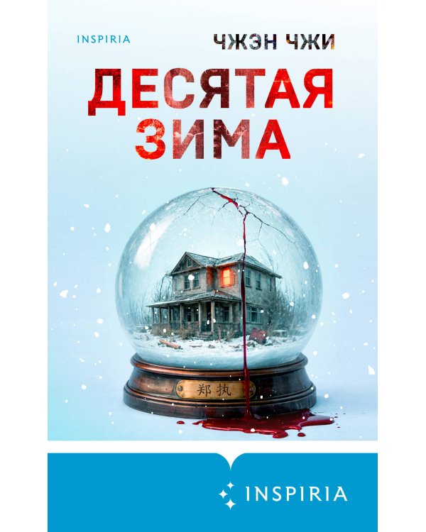 Десятая зима