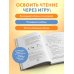 Научу тебя читать. Пошаговое руководство для родителей по обучению чтению в игровой форме