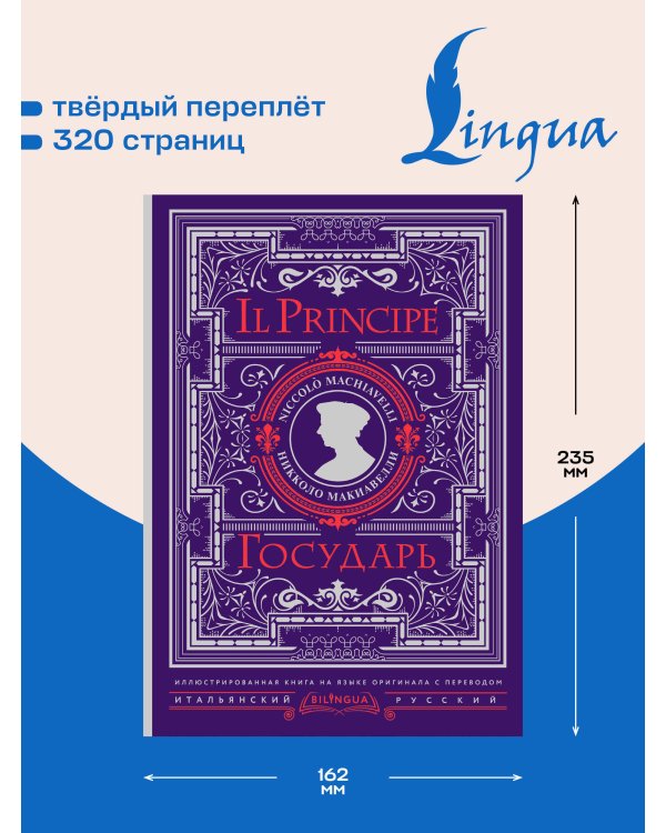 Дополнительное изображение книги «Государь = Il Principe»